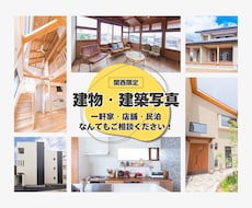 関西/建物・建築写真を綺麗に撮影させていただきます 新築・内装・外装・施工前後・店舗・施設などご相談ください！