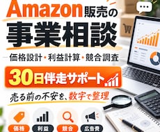 Amazon販売の事業相談・伴走サポートをします イメージ1