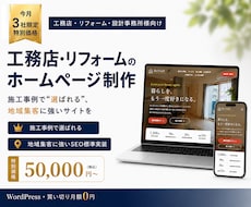 工務店・リフォームの集客HPを制作します イメージ1