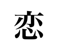 恋人を作るための恋愛マーケティングを提供します イメージ1