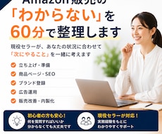 Amazon販売・運用のお悩みを60分で整理します 現役セラーが状況を整理し「次にやること」を一緒に考えます