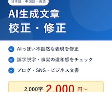 AI生成文章を、人の目で自然に校正します 日本語・中国語・英語に対応。AIっぽさを自然な表現に