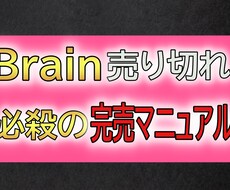 Brain売り切れ！必殺の完売マニュアルを教えます Ｂrainを完売させた全ステップを公開