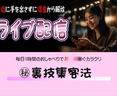ライブ配信で安全に効率的に働く方法教えます イメージ1
