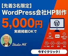 WordPressで会社ホームページ制作します 【先着３名】実績掲載OKで5,000円　（1ページ対応）