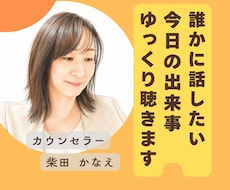 誰かに話したい今日の出来事ゆっくり聴きます 話せる友達が近くにいないなら聴き役になりますね