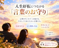 人生好転につながる「言葉のお守り」を作ります 本当に欲しかった言葉を一緒に見つけ、何度でも聴ける優しい声に
