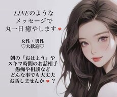 丸1日メッセージのやりとりで癒やします イメージ1