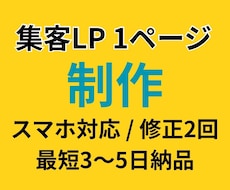 1ページ完結の集客LPを作ります イメージ1