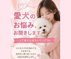 愛犬のお悩みに寄り添い、一緒に考えます どんな小さなお悩みでもお気軽にご相談ください