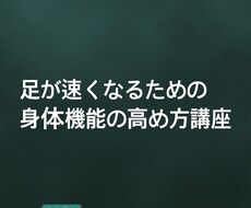 お子さんの足を速くしたいという要望に応えます イメージ1