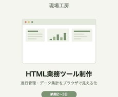 HTMLで業務効率化ツールを制作します イメージ1