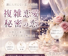 複雑恋愛・秘密の恋　お相手の本音と未来読み解きます イメージ1
