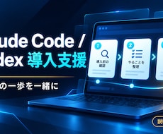 Claude Code・Codex導入を支援します イメージ1