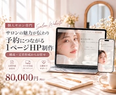 個人サロン専門｜1ページホームページを制作します イメージ1