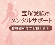 宝塚音楽学校受験の不安、元受験母が相談に乗ります イメージ1