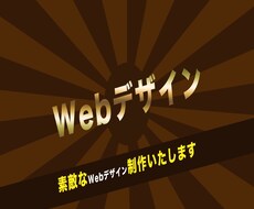 Webデザイン制作いたします 素敵なWebデザイン作成いたします。