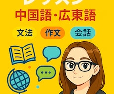初めてご利用の方限定☀楽しく中国語・広東語学べます イメージ1