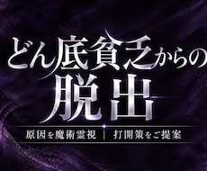 お金の苦境から抜け出す道を魔術霊視します イメージ1