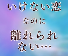 複雑な恋や不倫の苦しい想いを静かにお聞きします イメージ1