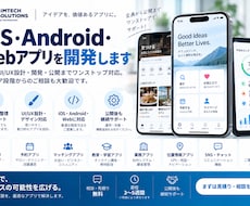 iOS/Android/Webアプリ開発します 企画・UI/UX・開発・公開ワンストップ｜アイデアから相談