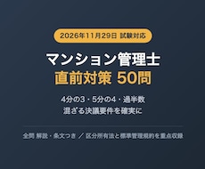 マンション管理士の直前対策問題を提供します 令和8年4月施行の改正区分所有法に対応した50問