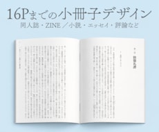 小説・エッセイの同人誌・ZINEを美しく組版します イメージ1