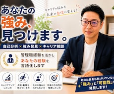 強みを見つけてキャリアの方向性を整理します イメージ1