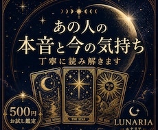あの人の本音と今の気持ちを読み解きます イメージ1