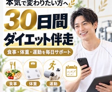 30日間あなたのダイエットを支えます イメージ1