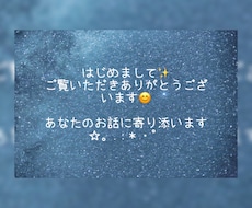 1分でも＊「あなた」のお話に寄り添います イメージ1