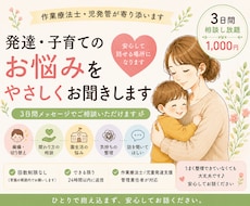発達・子育てのお悩み、やさしくお聴きします イメージ1