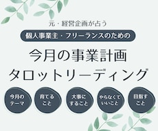 個人事業・フリーランス専用！今月の指針を送ります イメージ1