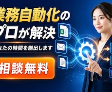 DX相談：毎日のPC繰り返し業務の相談承ります イメージ1