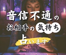 音信不通の彼のお気持ち詳しく占います イメージ1