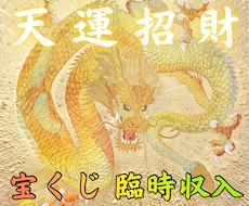 天運招財｜宝くじ運と臨時収入運を整えます イメージ1