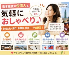 日本在住の台湾人と気軽にお喋りします イメージ1