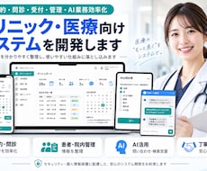 クリニック・医療向けシステムを開発します 予約・問診・管理・AI業務効率化まで一貫対応