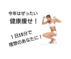 簡単習得！健康痩せのノウハウ伝授します 拘束時間なし☆会話形式ですので気軽にどうぞ☆