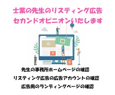 士業のリスティング広告のセカンドオピニオンをします 法律関係事務所でリスティング広告の運用サポートをしていました