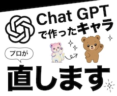 AIで作ったキャラクター仕上げます ChatGPT等でAI生成したキャラクターをプロが直します