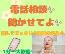 聞いてほしいを現実に♡あなた様の心を癒します ～悩み・愚痴・世間話、とにかく話してスッキリしましょう～