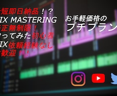 最短即日納品！修正無制限MIXプラン承ります 素早く最高のあなた好みの音源をGetしましょう！