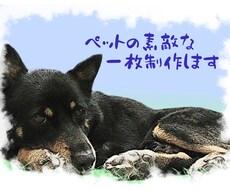 ペットのお写真を素敵なイラスト風に加工します あなたとペット(犬、猫など)の写真も可♪ハガキなどにどうぞ