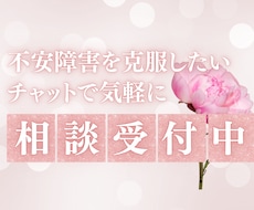 不安障害を克服するヒントをお届けします イメージ1