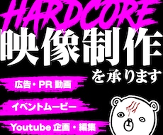 HARDCORE映像制作｜記憶に残る動画制作します 気づいたら最後まで見てる動画を低単価で制作！！