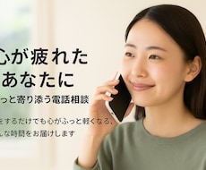 心が疲れたあなたに｜ふっと寄り添う電話相談します イメージ1