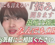 誰にも言えない『悩み』聞きます イメージ1