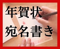 年賀状を代筆します イメージ1