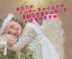 タロットで素敵な恋愛や出会いを引き寄せます あなたのインナーチャイルドが輝く未来につなげます